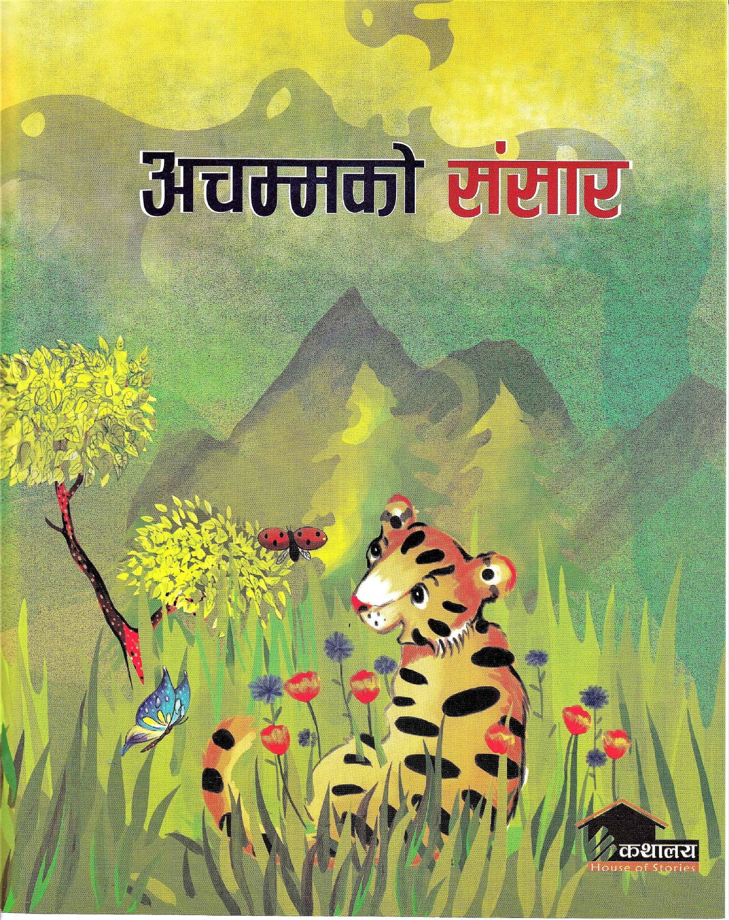 Achamko Sansar by Rajiv Tambe