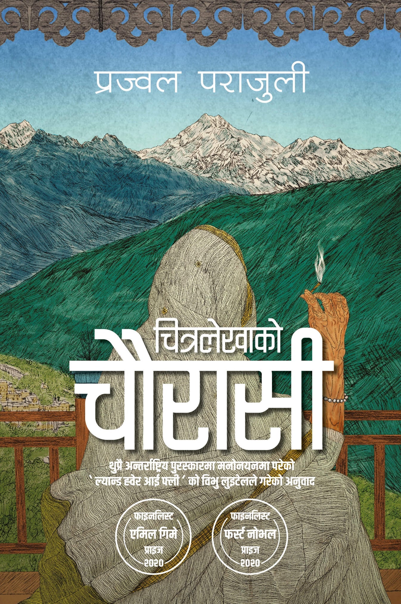Chitralekhako Chaurasi चित्रलेखाको चौरासी by Prajwal Parajuly
