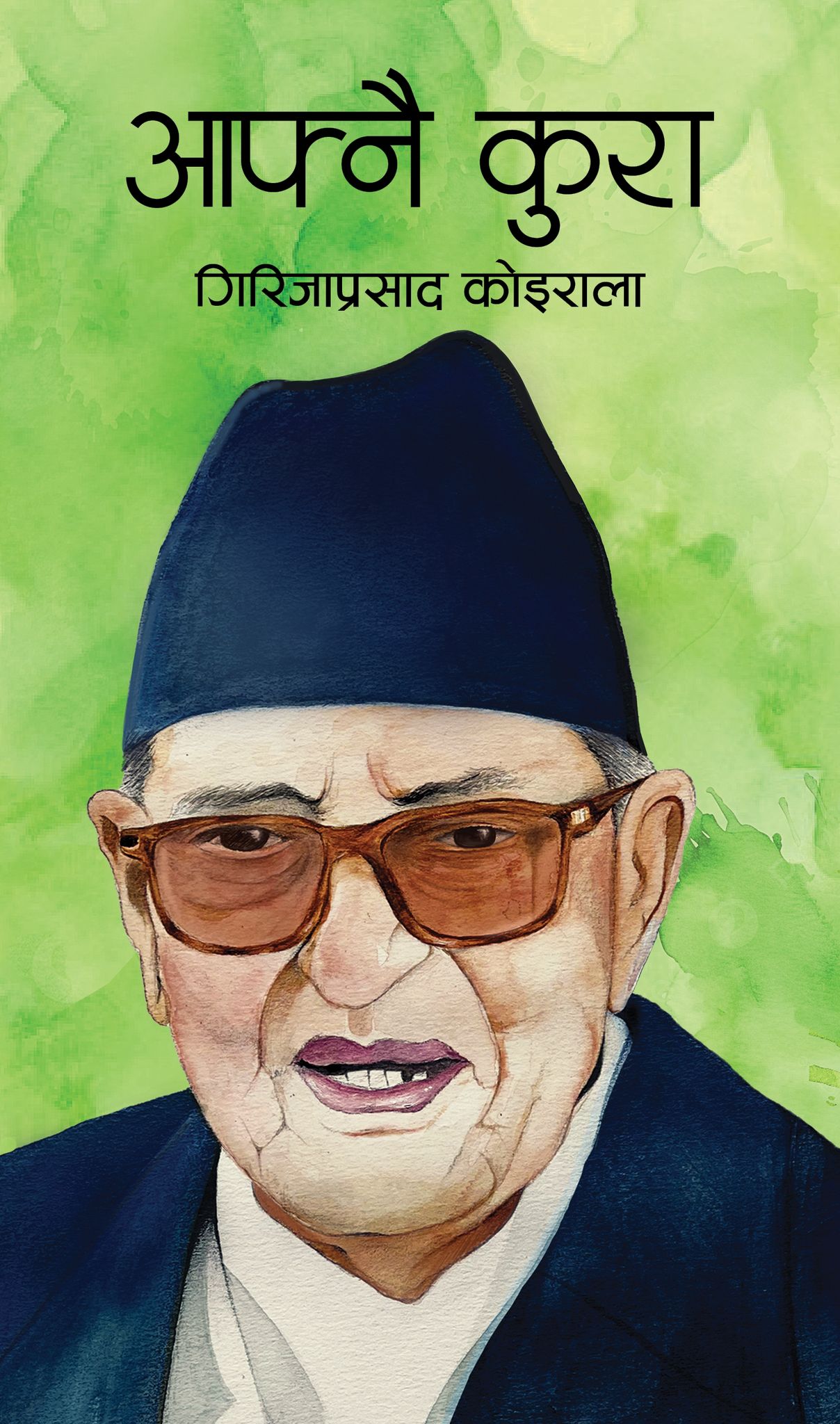 Aafnai Kura book cover by Girija Prasad Koirala – Nepali political memoir