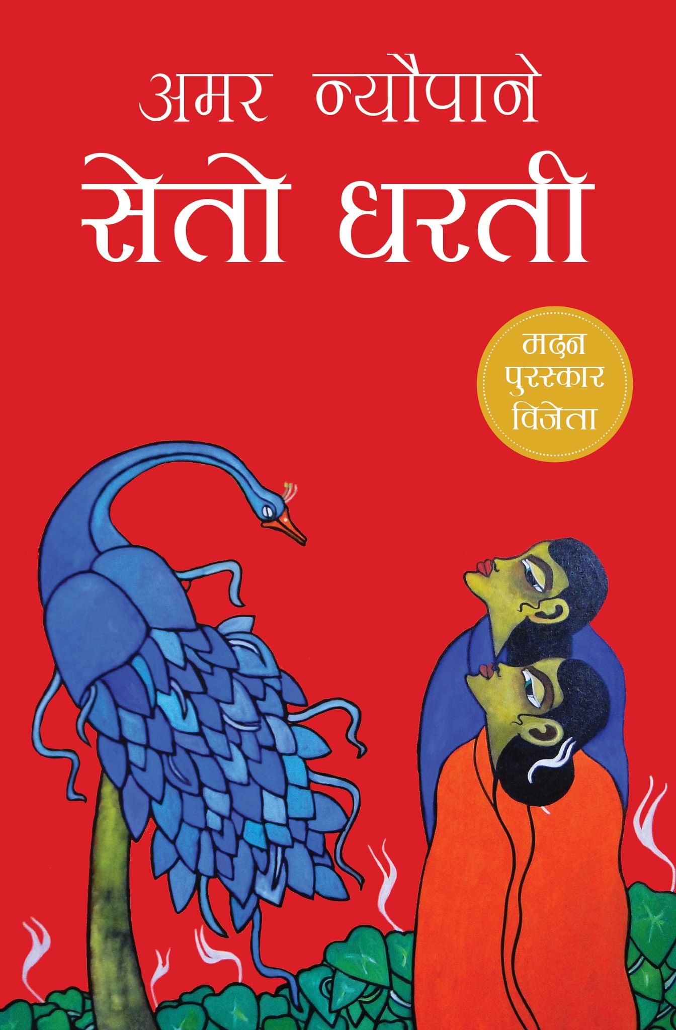 Seto Dharti सेतो धरती by Amar Nyaupane
