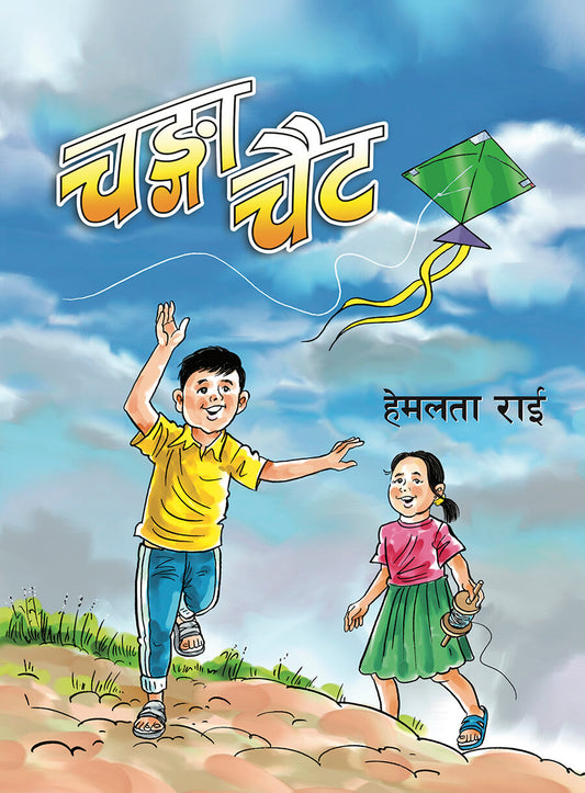 Changaa Chait चङ्गा चैट: चित्रकथा by Hemlata Rai