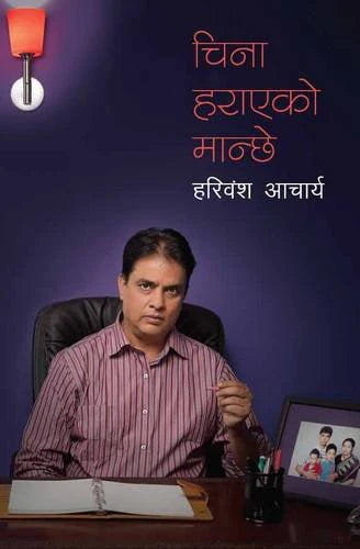 China Harayeko Manchhe चिना हराएको मान्छे by Hari Bansha Acharya