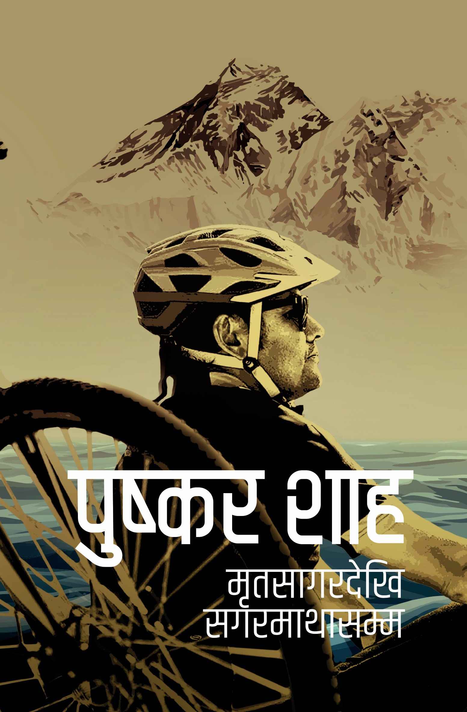 Mritasagar dekhi Sagarmatha samma मृतसागरदेखि सगरमाथासम्म by Puskar Shah