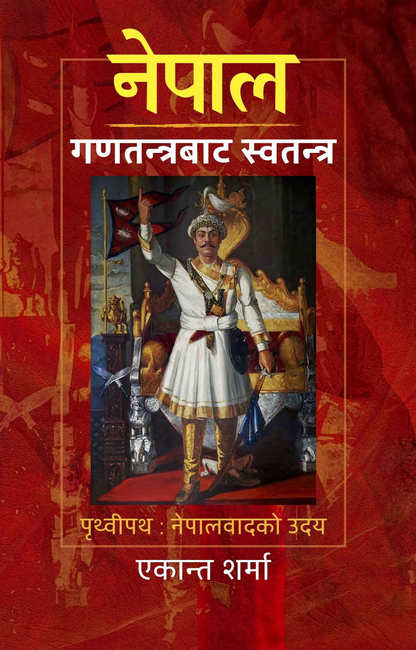 Nepal Ganatantrabata Swatantra नेपाल गणतन्त्रबाट स्वतन्त्र: पृथ्वीपथ, नेपालवादको उदय by Ekanta sharma