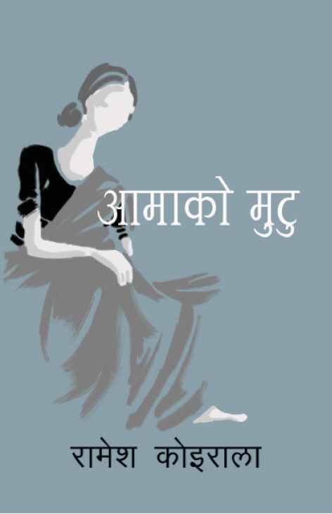 Aama ko Mutu आमाको मुटु by Raamesh Koirala