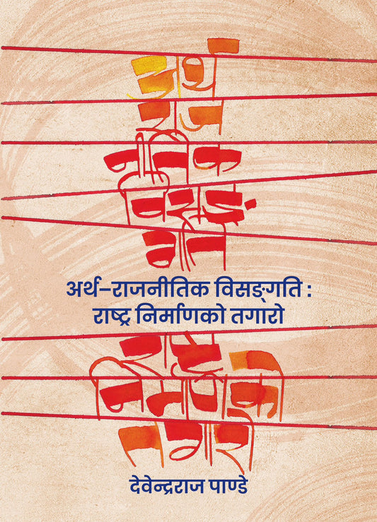 Artha Rajnitik Bisangati Rastra Nirmanko Tagaro अर्थ-राजनीतिक विसङ्गति: राष्ट्र निर्माणको तगारो by Devendra Raj Panday