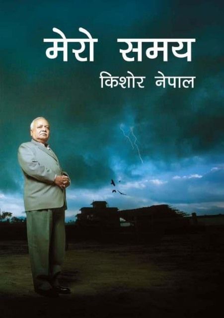 Mero Samaya book cover by Kishor Nepal – Nepali political memoir