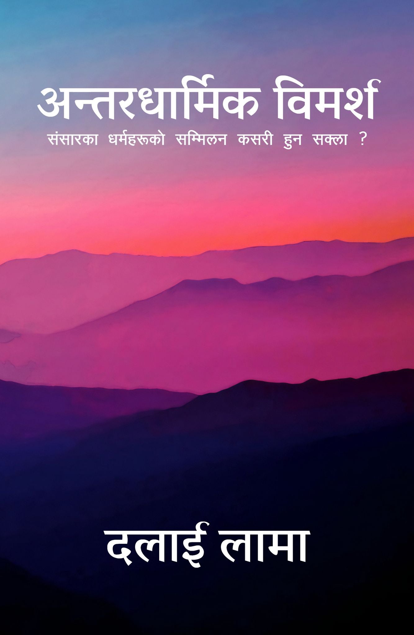 Antardharmik Bimarsha book cover by Dalai Lama – Nepali interfaith spiritual book