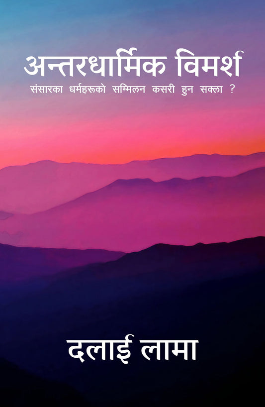 अन्तरधार्मिक विमर्श: संसारका धर्महरूको सम्मिलन कसरी हुन सक्ला ? by Dalai Lama