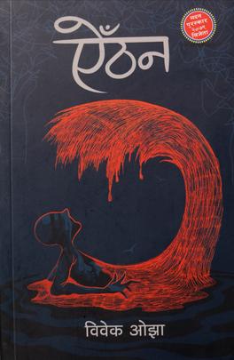 Aithan book cover by Bibek Ojha – Nepali literary fiction social realism
