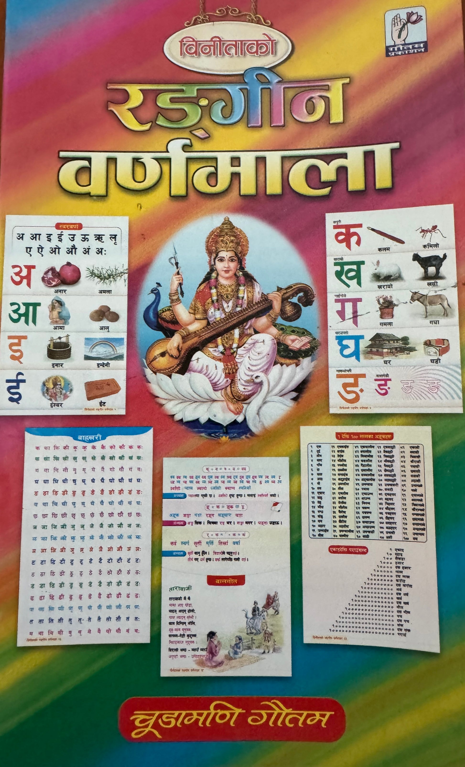 रङ्गीन वर्णमाला (Rangin Barnamala)