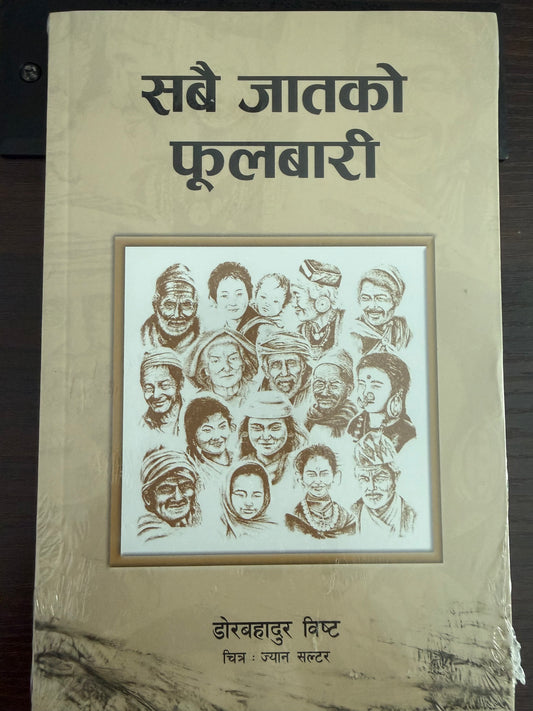 Sabai Jaat ko Phoolbari सबै जातको फूलबारी by Dor Bahadur Bista